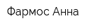 Фармос-Анна