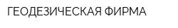 ГЕОДЕЗИЧЕСКАЯ ФИРМА
