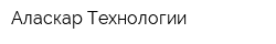 Аласкар Технологии
