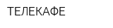 ТЕЛЕКАФЕ