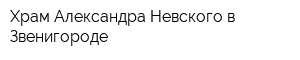 Храм Александра Невского в Звенигороде