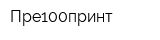 Пре100принт