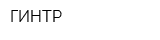 ГИНТР