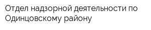 Отдел надзорной деятельности по Одинцовскому району