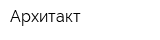 Архитакт