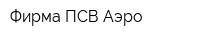 Фирма ПСВ-Аэро