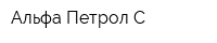 Альфа-Петрол-С