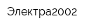 Электра2002
