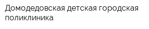 Домодедовская детская городская поликлиника
