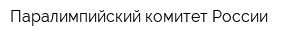 Паралимпийский комитет России