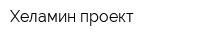 Хеламин проект
