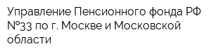 Управление Пенсионного фонда РФ  33 по г Москве и Московской области