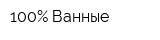 100Процент Ванные
