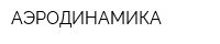 АЭРОДИНАМИКА