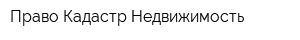 Право Кадастр Недвижимость