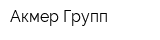Акмер Групп