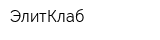 ЭлитКлаб