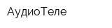 АудиоТеле