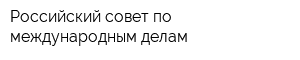 Российский совет по международным делам