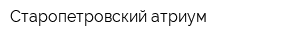 Старопетровский атриум