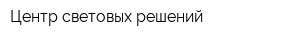 Центр световых решений