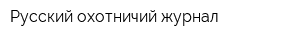 Русский охотничий журнал