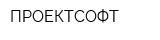 ПРОЕКТСОФТ