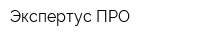 Экспертус-ПРО