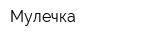 Мулечка