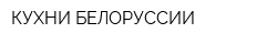 КУХНИ БЕЛОРУССИИ