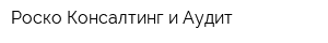 Роско Консалтинг и Аудит