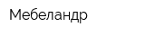 Мебеландр