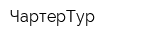 ЧартерТур