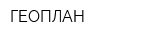 ГЕОПЛАН