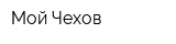 Мой Чехов