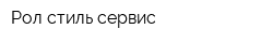 Рол-стиль сервис