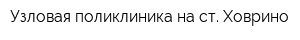 Узловая поликлиника на ст Ховрино