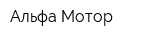 Альфа-Мотор