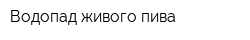 Водопад живого пива