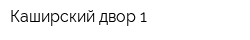 Каширский двор-1