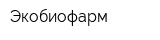 Экобиофарм