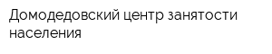 Домодедовский центр занятости населения