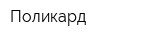 Поликард