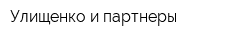 Улищенко и партнеры