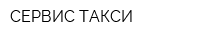 СЕРВИС-ТАКСИ