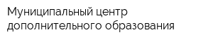 Муниципальный центр дополнительного образования