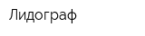 Лидограф