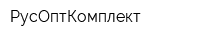 РусОптКомплект