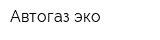 Автогаз-эко
