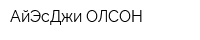 АйЭсДжи ОЛСОН